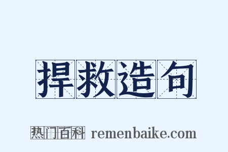 捍救造句是什么意思的图片